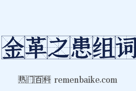 金革之患组词是什么意思的图片